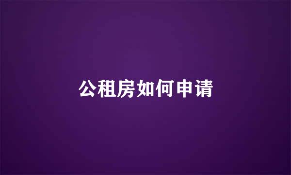 公租房如何申请