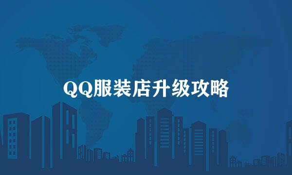 QQ服装店升级攻略