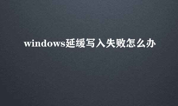 windows延缓写入失败怎么办