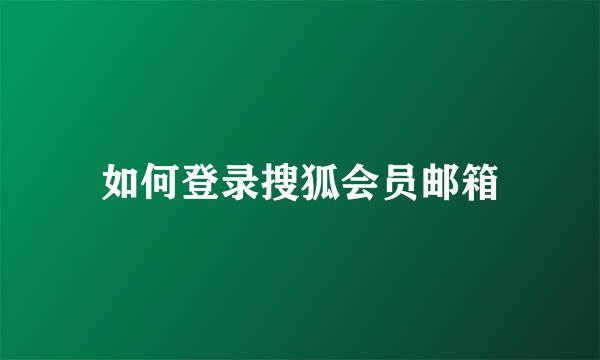 如何登录搜狐会员邮箱