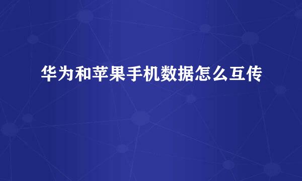 华为和苹果手机数据怎么互传