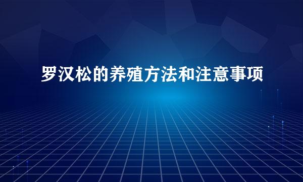 罗汉松的养殖方法和注意事项