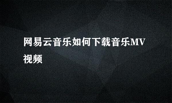 网易云音乐如何下载音乐MV视频