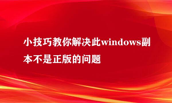 小技巧教你解决此windows副本不是正版的问题