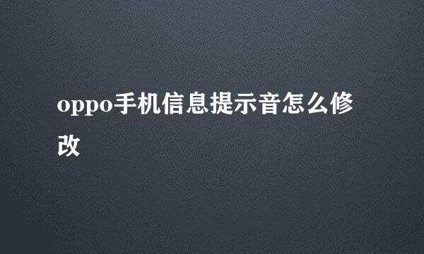 oppo手机信息提示音怎么修改