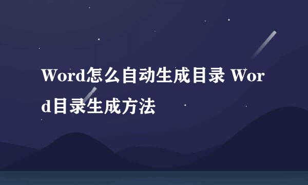 Word怎么自动生成目录 Word目录生成方法