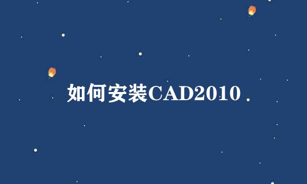 如何安装CAD2010