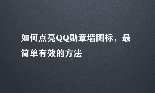 如何点亮QQ勋章墙图标，最简单有效的方法