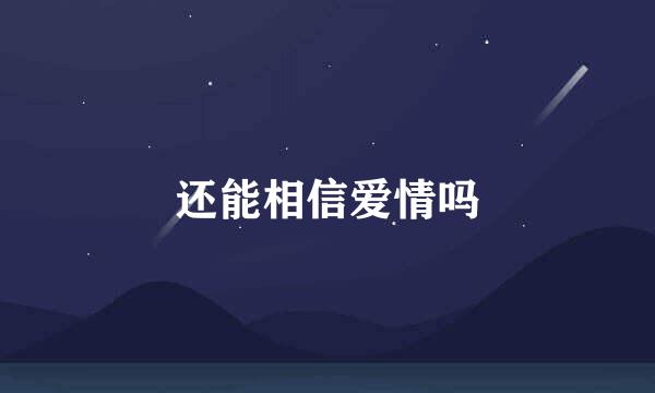 还能相信爱情吗