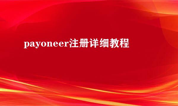 payoneer注册详细教程