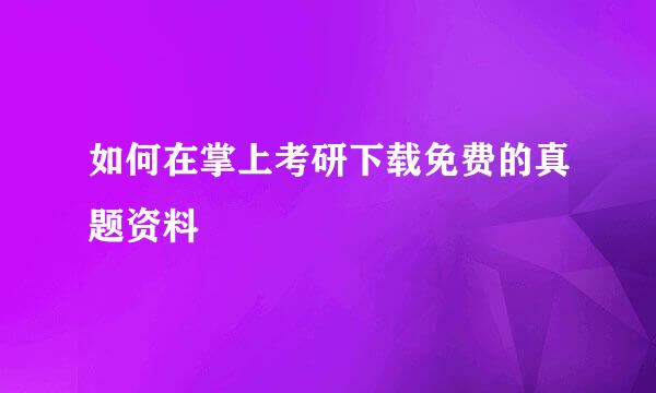 如何在掌上考研下载免费的真题资料