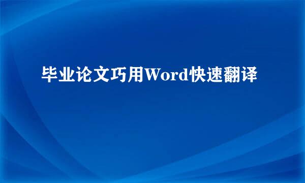 毕业论文巧用Word快速翻译