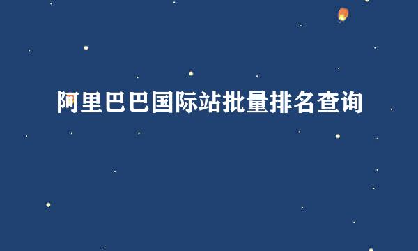 阿里巴巴国际站批量排名查询