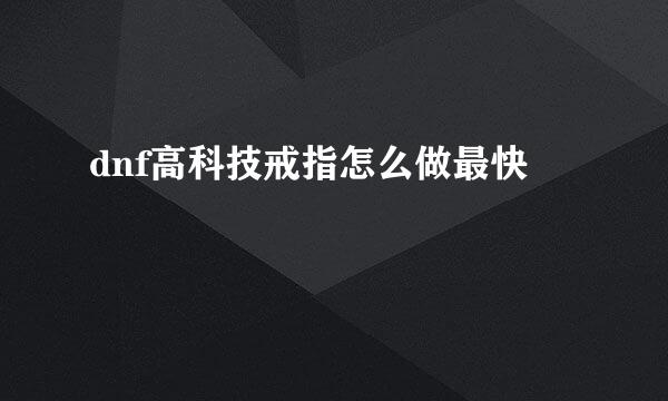 dnf高科技戒指怎么做最快