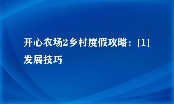 开心农场2乡村度假攻略：[1]发展技巧