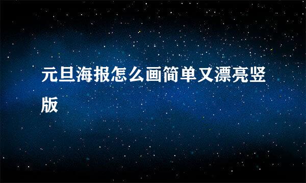 元旦海报怎么画简单又漂亮竖版