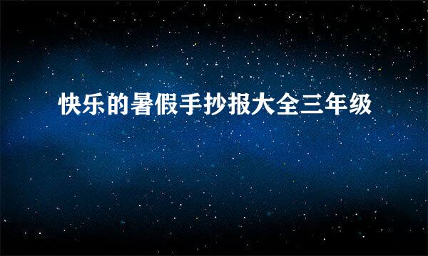 快乐的暑假手抄报大全三年级