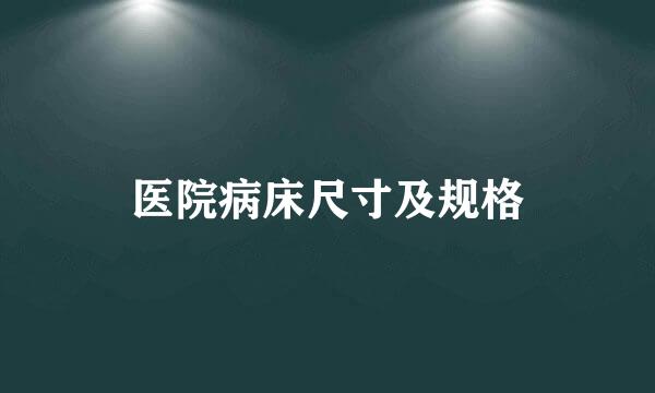 医院病床尺寸及规格