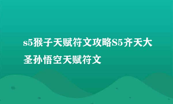 s5猴子天赋符文攻略S5齐天大圣孙悟空天赋符文