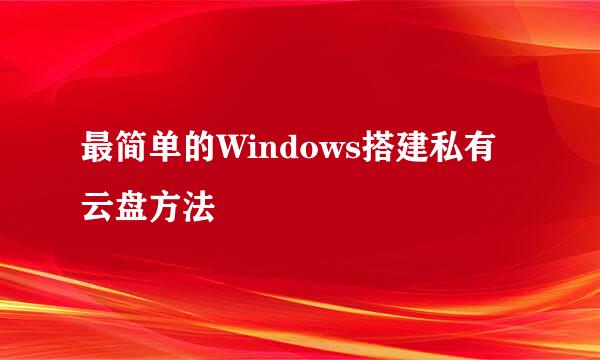 最简单的Windows搭建私有云盘方法