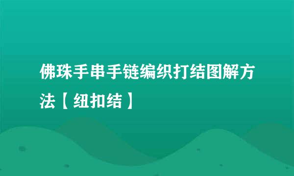 佛珠手串手链编织打结图解方法【纽扣结】