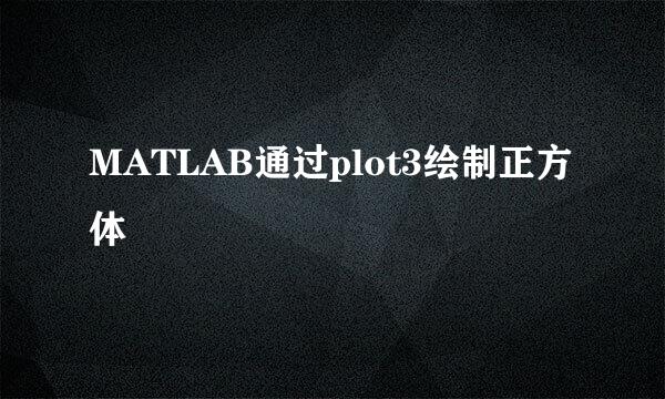 MATLAB通过plot3绘制正方体