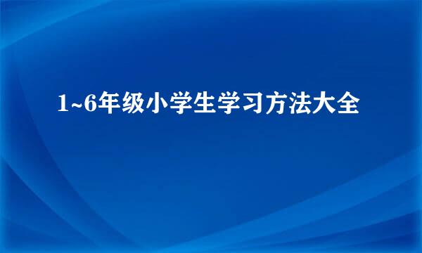 1~6年级小学生学习方法大全