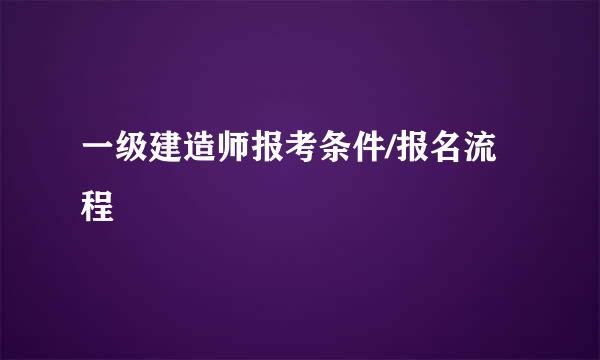 一级建造师报考条件/报名流程