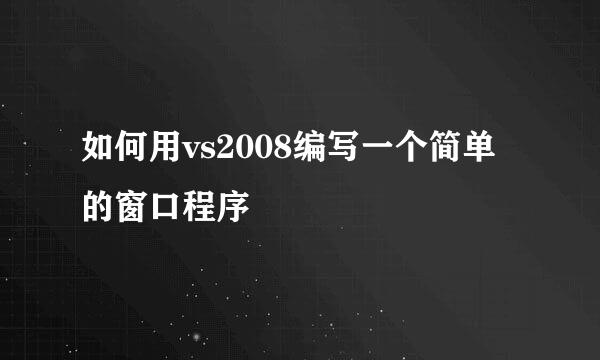 如何用vs2008编写一个简单的窗口程序