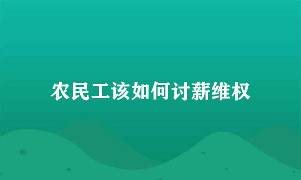 农民工该如何讨薪维权