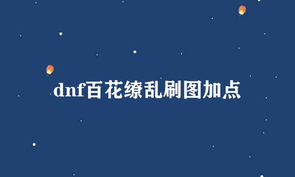 dnf百花缭乱刷图加点