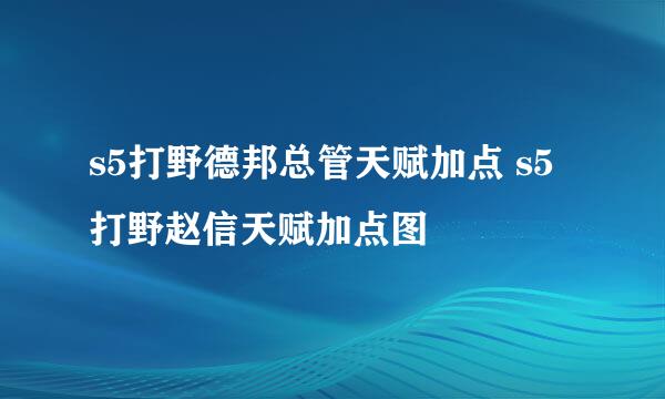 s5打野德邦总管天赋加点 s5打野赵信天赋加点图