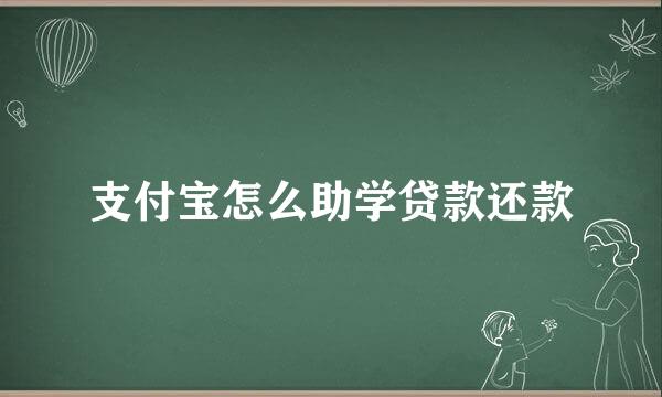 支付宝怎么助学贷款还款