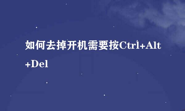 如何去掉开机需要按Ctrl+Alt+Del