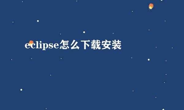 eclipse怎么下载安装