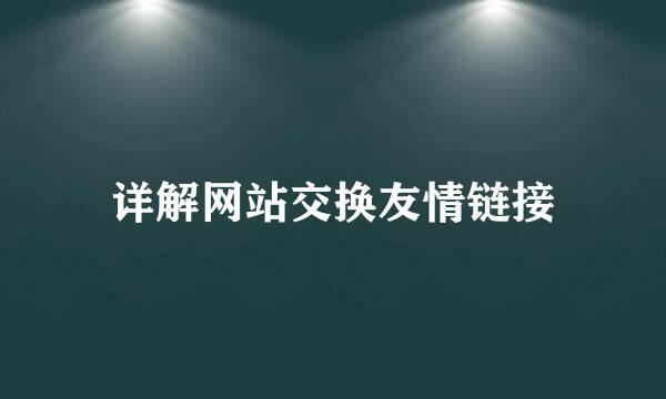 详解网站交换友情链接