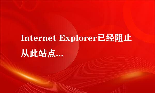 Internet Explorer已经阻止从此站点下载文件