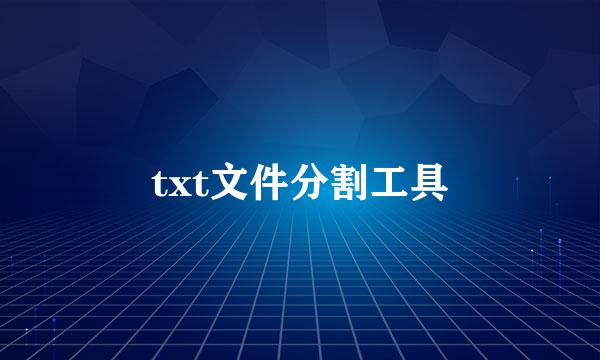 txt文件分割工具