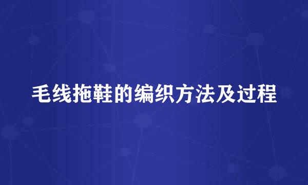 毛线拖鞋的编织方法及过程