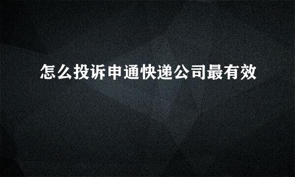 怎么投诉申通快递公司最有效