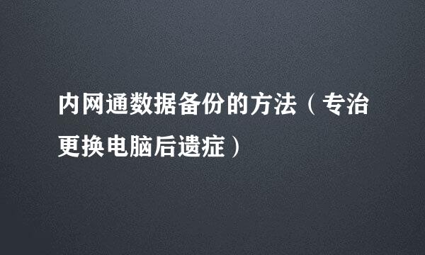 内网通数据备份的方法（专治更换电脑后遗症）