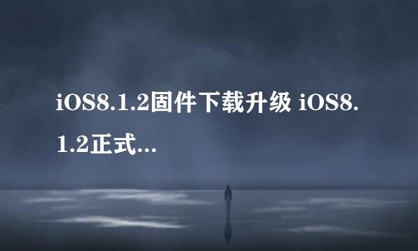 iOS8.1.2固件下载升级 iOS8.1.2正式版升级教程