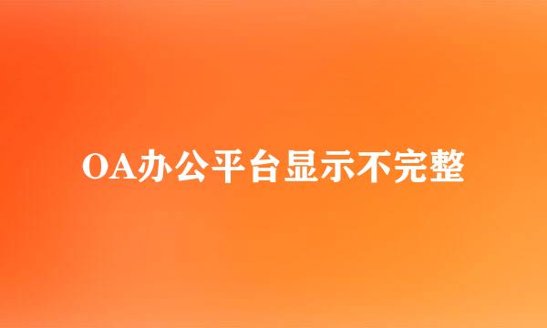 OA办公平台显示不完整