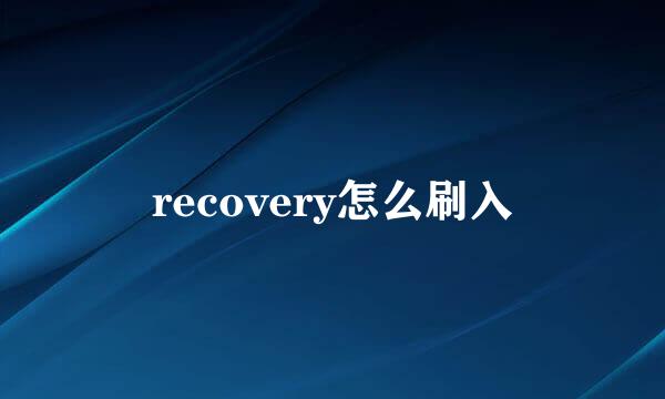 recovery怎么刷入