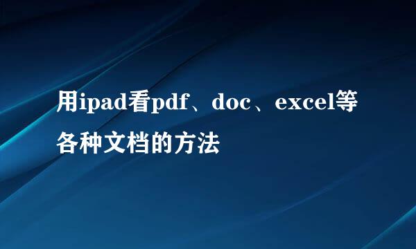 用ipad看pdf、doc、excel等各种文档的方法