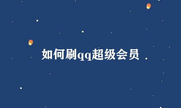 如何刷qq超级会员