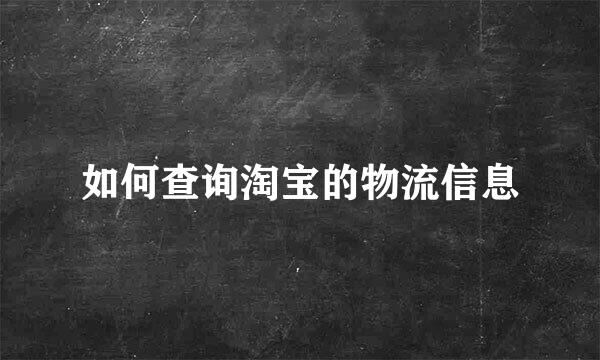 如何查询淘宝的物流信息