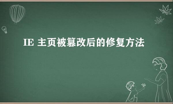 IE 主页被篡改后的修复方法