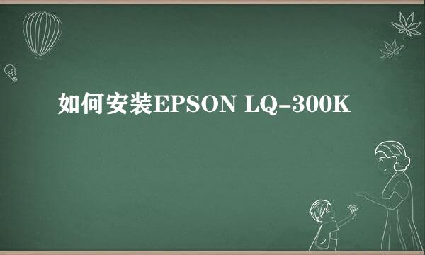 如何安装EPSON LQ-300K