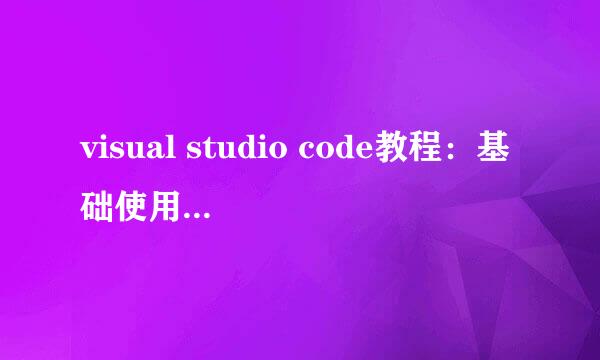 visual studio code教程：基础使用和自定义设置